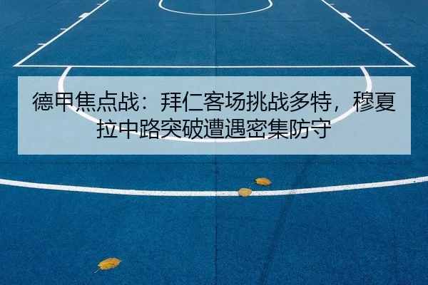 德甲焦点战：拜仁客场挑战多特，穆夏拉中路突破遭遇密集防守